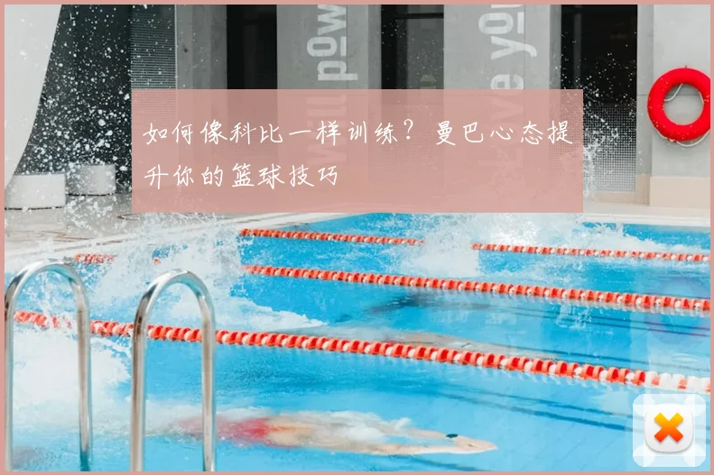 如何像科比一样训练？曼巴心态提升你的篮球技巧