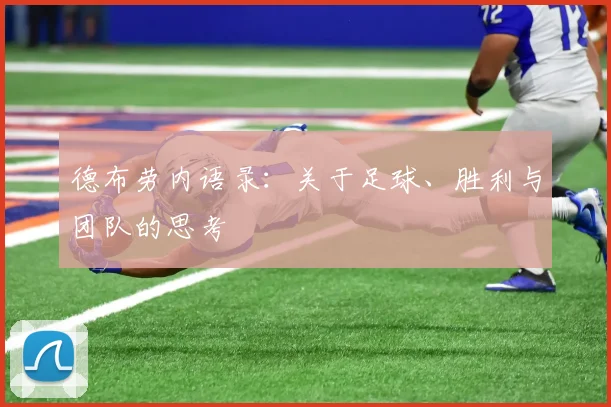 德布劳内语录：关于足球、胜利与团队的思考