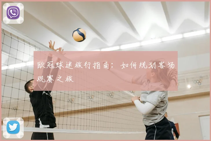 欧冠球迷旅行指南：如何规划客场观赛之旅