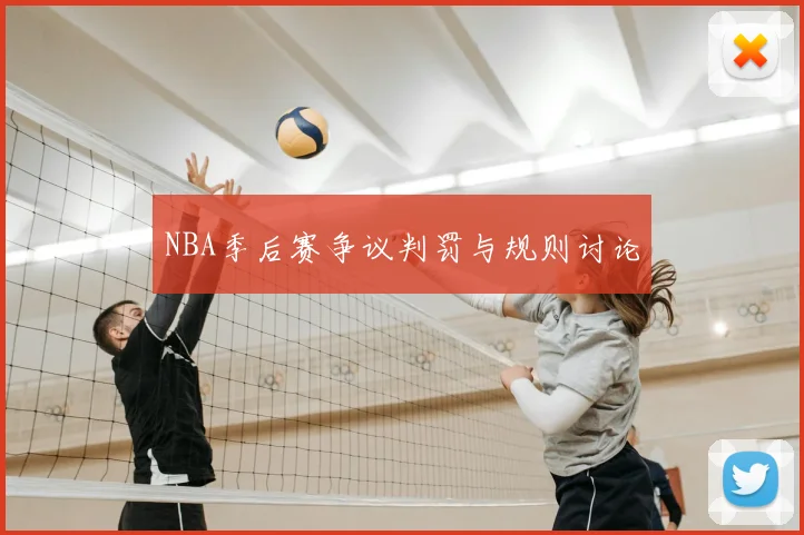 NBA季后赛争议判罚与规则讨论