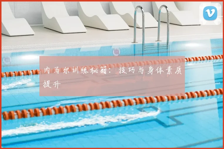 内马尔训练秘籍：技巧与身体素质提升