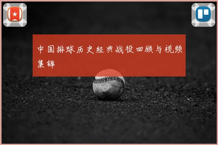 中国排球历史经典战役回顾与视频集锦