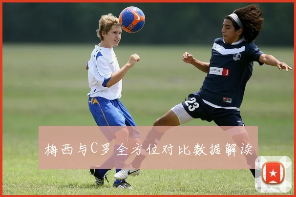 梅西与C罗全方位对比数据解读