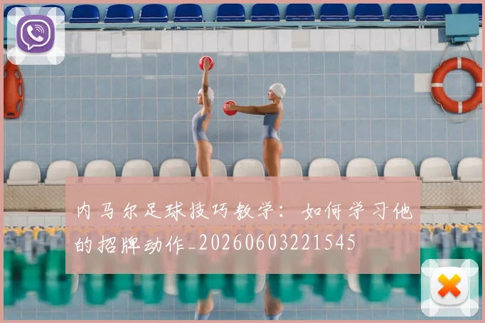 内马尔足球技巧教学:如何学习他的招牌动作_20260603221545