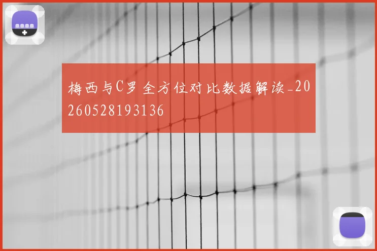 梅西与C罗全方位对比数据解读_20260528193136