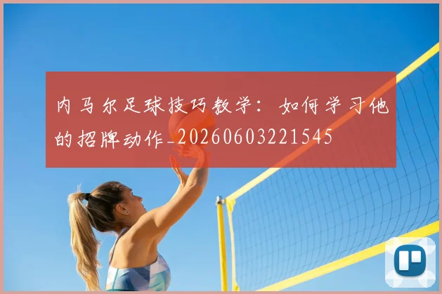内马尔足球技巧教学:如何学习他的招牌动作_20260603221545