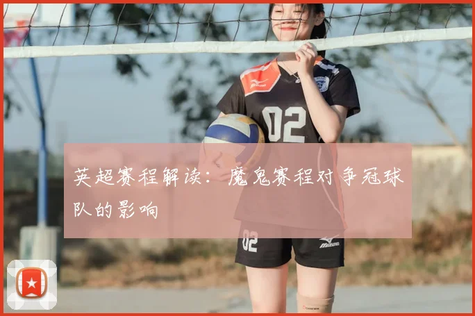 英超赛程解读：魔鬼赛程对争冠球队的影响