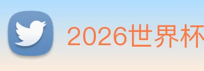 2026世界杯赛程时间表 Logo